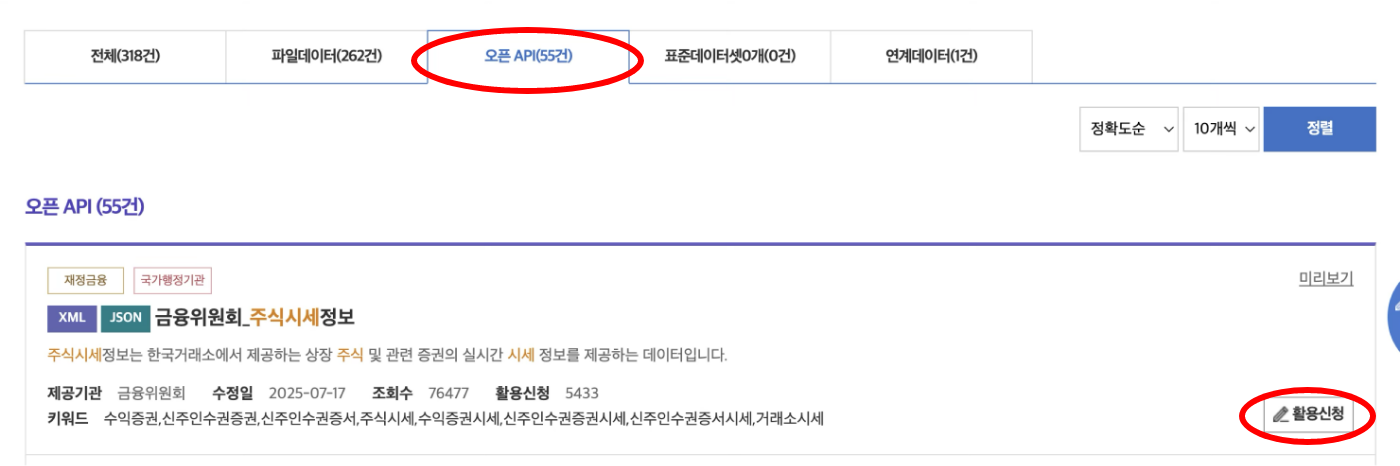 Open API, 활용신청 클릭