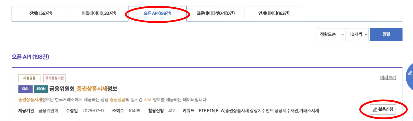 Open API, 활용신청 클릭
